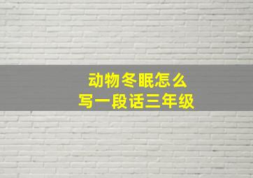 动物冬眠怎么写一段话三年级