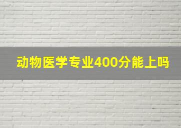 动物医学专业400分能上吗