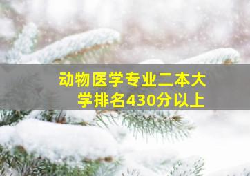 动物医学专业二本大学排名430分以上