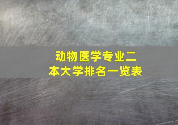 动物医学专业二本大学排名一览表