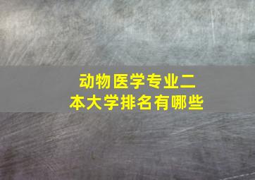 动物医学专业二本大学排名有哪些