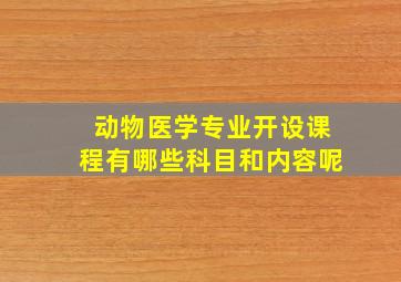 动物医学专业开设课程有哪些科目和内容呢