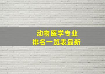 动物医学专业排名一览表最新