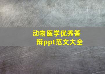 动物医学优秀答辩ppt范文大全