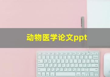 动物医学论文ppt