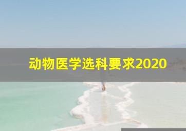 动物医学选科要求2020