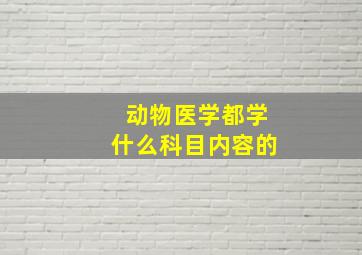 动物医学都学什么科目内容的