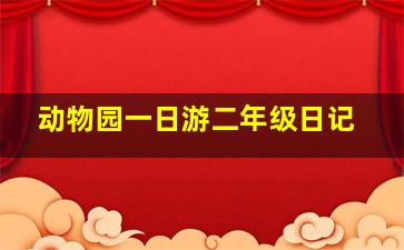 动物园一日游二年级日记