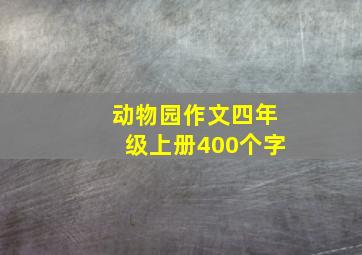 动物园作文四年级上册400个字