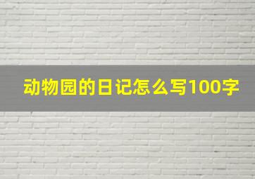 动物园的日记怎么写100字