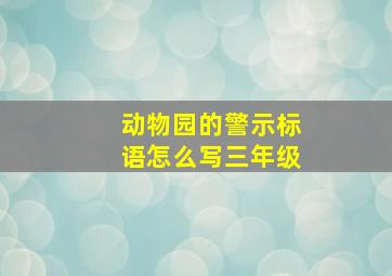 动物园的警示标语怎么写三年级