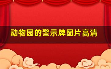 动物园的警示牌图片高清