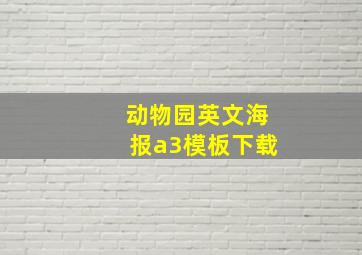 动物园英文海报a3模板下载