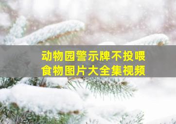 动物园警示牌不投喂食物图片大全集视频