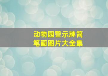 动物园警示牌简笔画图片大全集