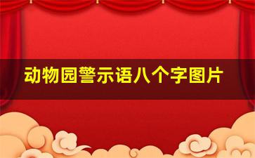 动物园警示语八个字图片