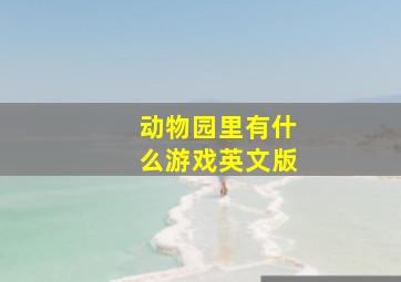 动物园里有什么游戏英文版