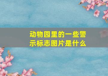 动物园里的一些警示标志图片是什么