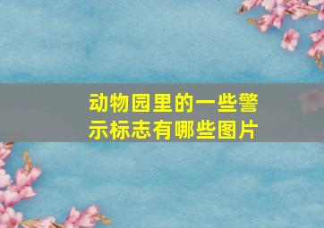 动物园里的一些警示标志有哪些图片