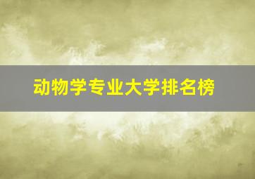 动物学专业大学排名榜