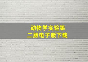 动物学实验第二版电子版下载