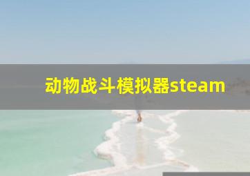 动物战斗模拟器steam