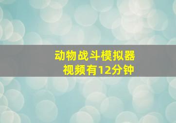 动物战斗模拟器视频有12分钟