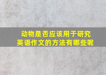 动物是否应该用于研究英语作文的方法有哪些呢