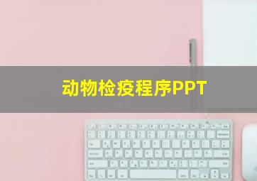 动物检疫程序PPT