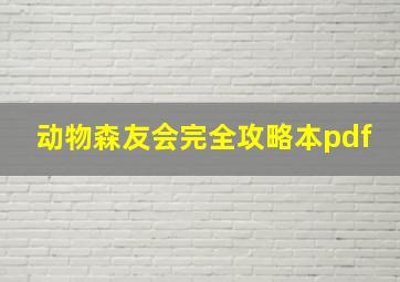 动物森友会完全攻略本pdf