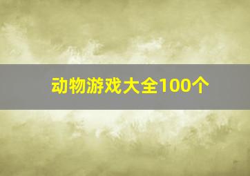 动物游戏大全100个