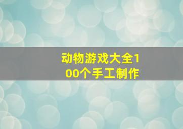 动物游戏大全100个手工制作