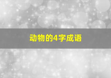 动物的4字成语