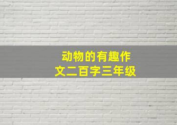 动物的有趣作文二百字三年级