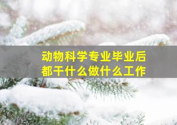 动物科学专业毕业后都干什么做什么工作