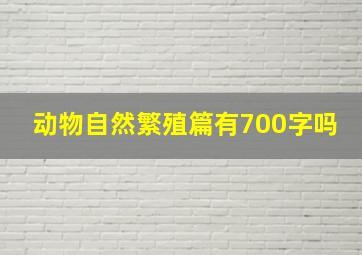 动物自然繁殖篇有700字吗