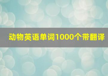 动物英语单词1000个带翻译