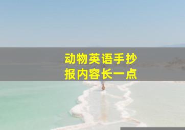 动物英语手抄报内容长一点