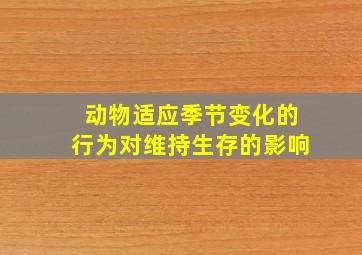 动物适应季节变化的行为对维持生存的影响