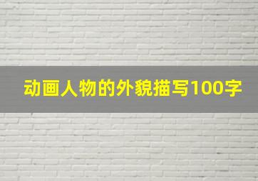 动画人物的外貌描写100字