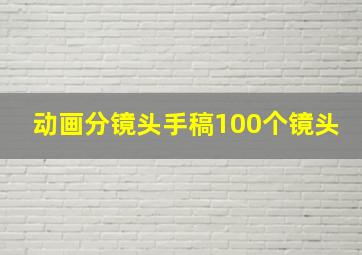 动画分镜头手稿100个镜头