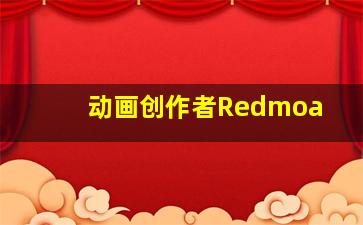 动画创作者Redmoa