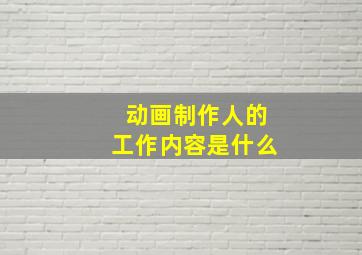 动画制作人的工作内容是什么