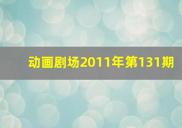 动画剧场2011年第131期