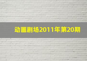 动画剧场2011年第20期