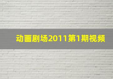 动画剧场2011第1期视频