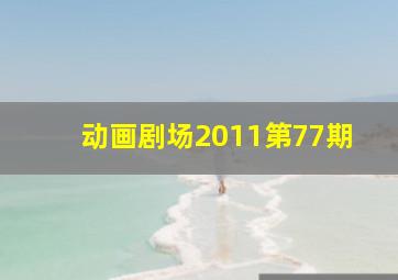 动画剧场2011第77期