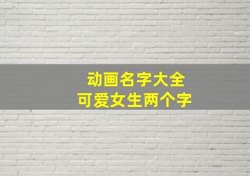 动画名字大全可爱女生两个字