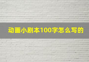 动画小剧本100字怎么写的