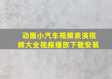 动画小汽车视频表演视频大全视频播放下载安装